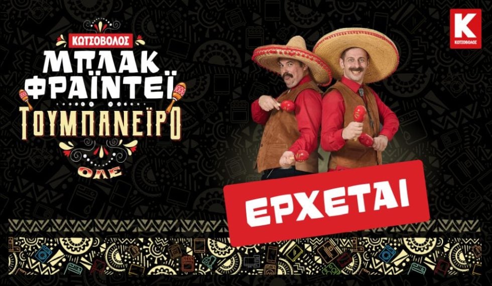 ΚΩΤΣΟΒΟΛΟΣ BLACK FRIDAY
